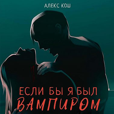 Если бы я был вампиром