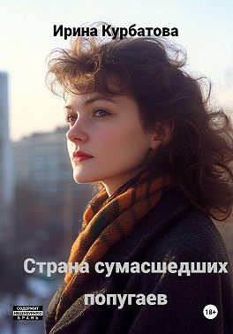 Страна сумасшедших попугаев