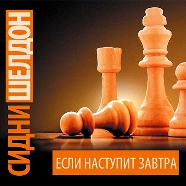 Если наступит завтра