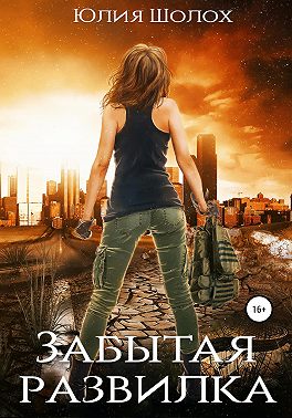 Забытая развилка