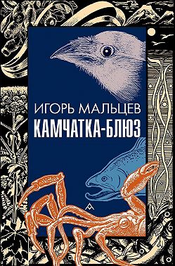 Камчатка-блюз