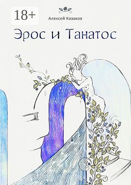 Эрос и Танатос. 20 историй о переплетениях любви и смерти