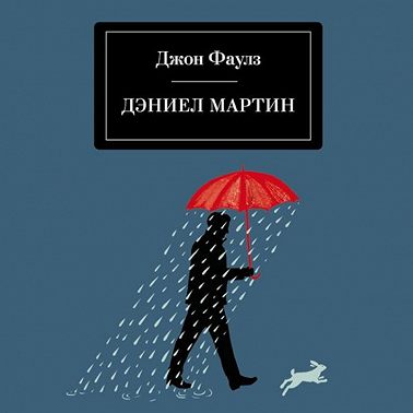 Дэниел Мартин