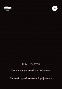 Гравитация как неизбежный феномен. Частный случай внезапной рефлексии