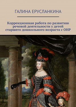 Коррекционная работа по развитию речевой деятельности у детей старшего дошкольного возраста с ОНР