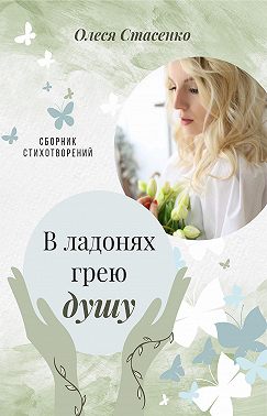 В ладонях грею душу