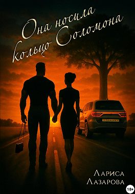 Она носила кольцо Соломона