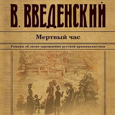 Мертвый час