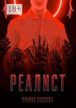 Реалист