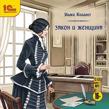 Закон и женщина