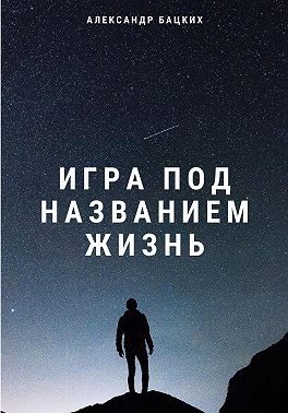 Игра под названием жизнь