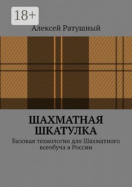 Шахматная шкатулка. Базовая технология для Шахматного всеобуча в России