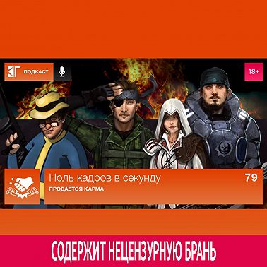 Выпуск 79: Продаётся карма