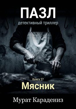 Мясник