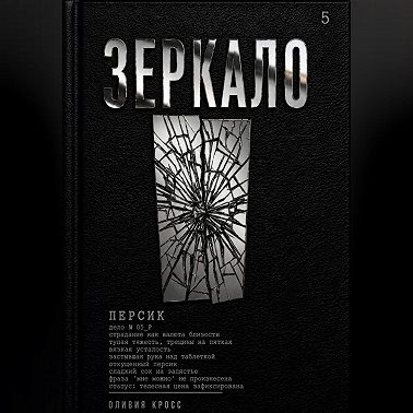 ЗЕРКАЛО