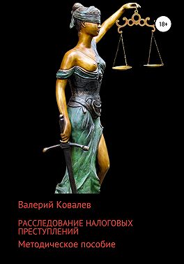 Расследование налоговых преступлений