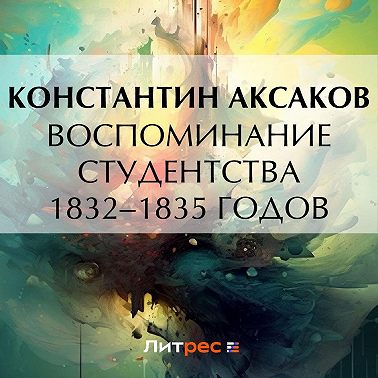 Воспоминание студентства 1832–1835 годов
