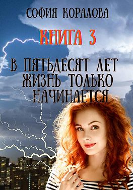 В пятьдесят лет жизнь только начинается. Книга 3