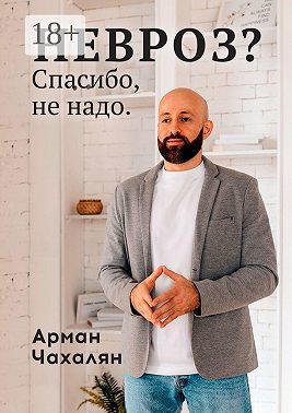 НЕВРОЗ? Спасибо, не надо