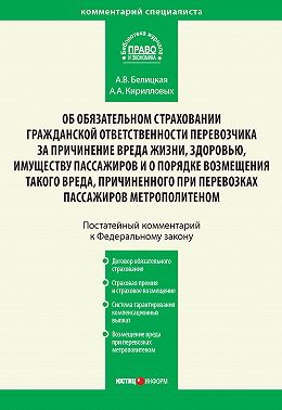 Комментарий к Федеральному закону от 14 июня 2012 г. №67-ФЗ «Об обязательном страховании гражданской ответственности перевозчика за причинение вреда жизни, здоровью, имуществу пассажиров и о порядке возмещения такого вреда, причиненного при перевозках пассажиров метрополитеном» (постатейный)