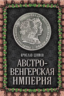 Австро-Венгерская империя