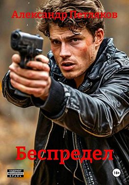 Беспредел