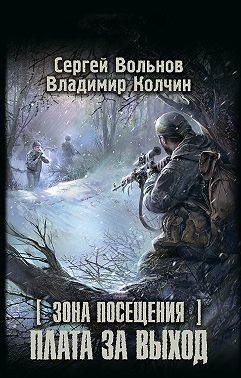 Зона Посещения. Плата за выход