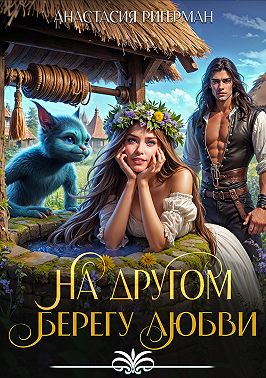 На Другом Берегу Любви