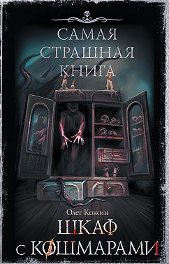Шкаф с кошмарами