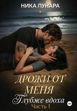 Дрожи от меня. Глубже вдоха