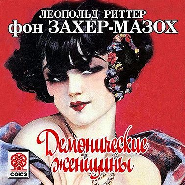 Демонические женщины