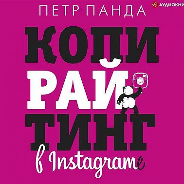 Копирайтинг в Instagram