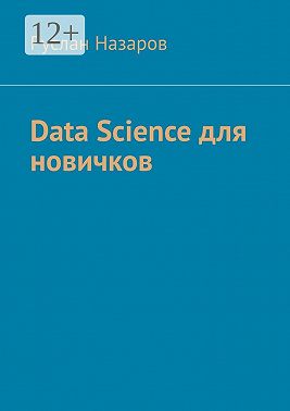 Data Science для новичков
