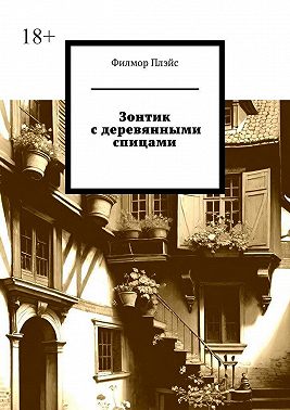 Зонтик с деревянными спицами