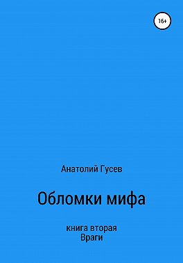 Обломки мифа. Книга 2. Враги