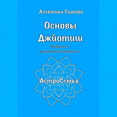 Основы Джйотиш. Учебник по восточной астрологии