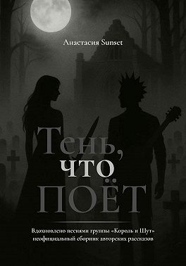 Тень, что поёт