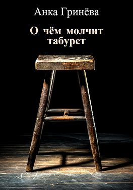 О чём молчит табурет