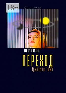 Переход. Архетипы Тени. Трилогия: книга 2