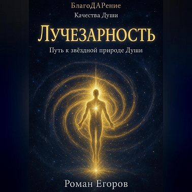 «Лучезарность»