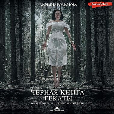 Черная книга Гекаты. Обряды посвящения и раскрытия Силы