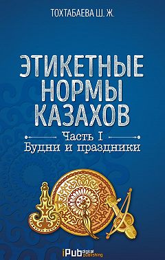 Этикетные нормы казахов. Часть I. Будни и праздники