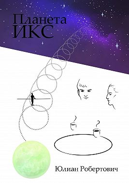 Планета Икс