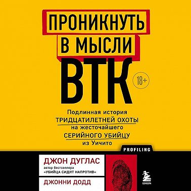 Проникнуть в мысли BTK. Подлинная история тридцатилетней охоты на жесточайшего серийного убийцу из Уичито