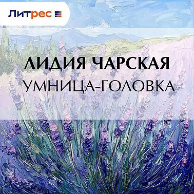 Умница-головка