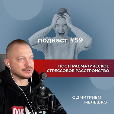 Подкаст №59. ПТСР и КПТСР. Посттравматическое стрессовое расстройство. Что это и как с ним работать