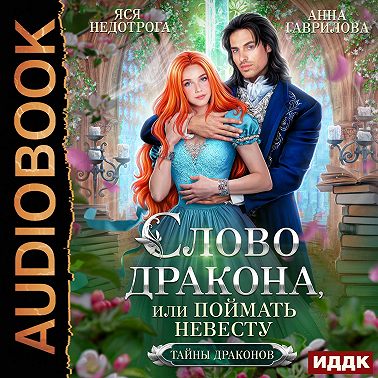 Слово дракона, или Поймать невесту