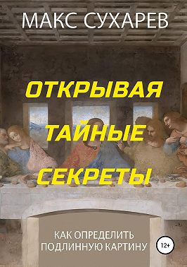 Открывая тайные секреты, или Как определить подлинную картину