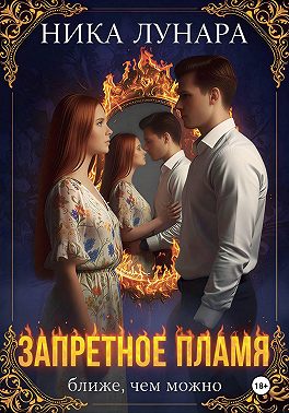 Запретное пламя