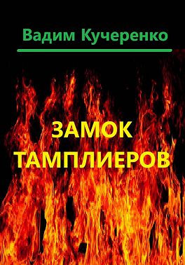 Замок тамплиеров